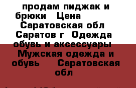продам пиджак и брюки › Цена ­ 2 500 - Саратовская обл., Саратов г. Одежда, обувь и аксессуары » Мужская одежда и обувь   . Саратовская обл.